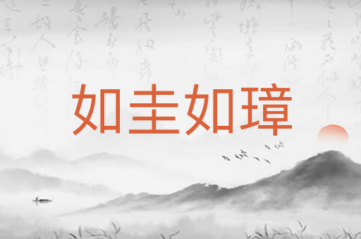 如圭如璋