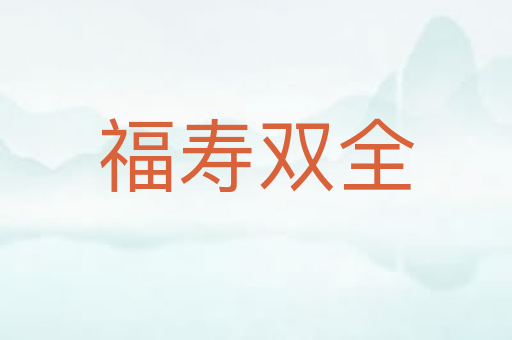 福寿双全