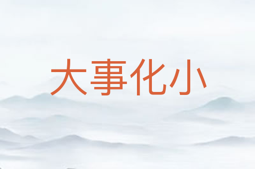 大事化小