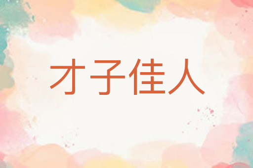 才子佳人