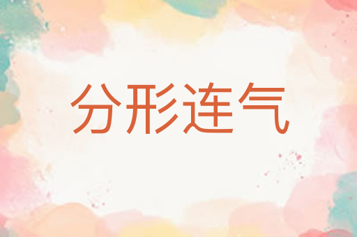 分形连气