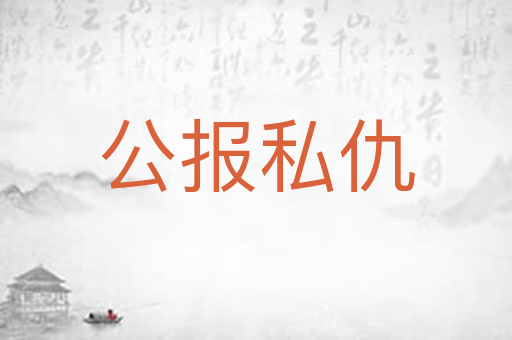 公报私仇