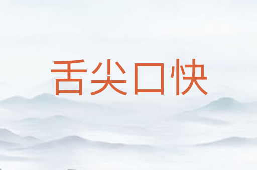 舌尖口快