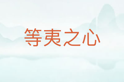 等夷之心