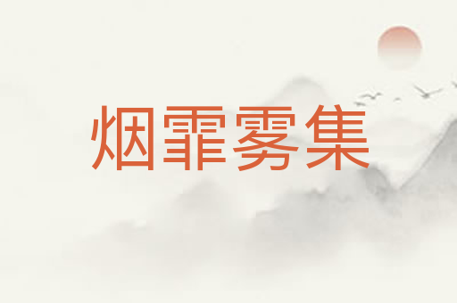 烟霏雾集