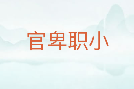 官卑职小