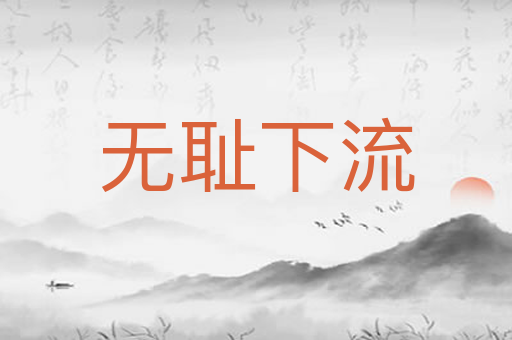 无耻下流