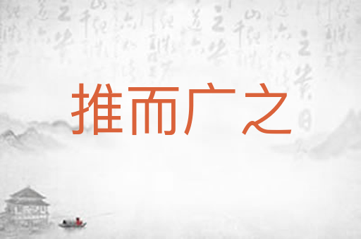 推而广之