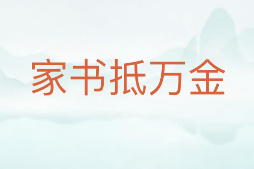 家书抵万金