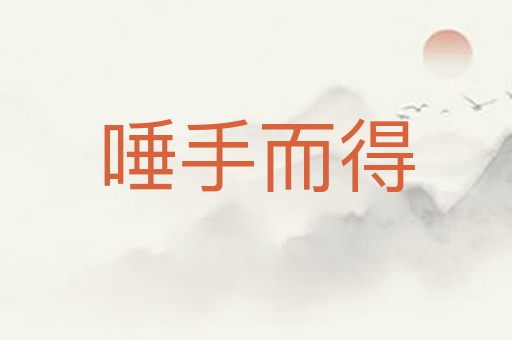 唾手而得
