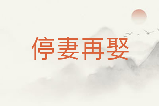 停妻再娶