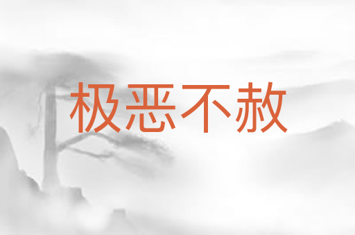 极恶不赦