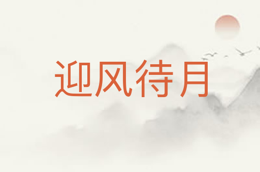 迎风待月