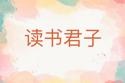读书君子
