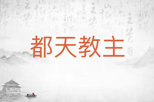 都天教主
