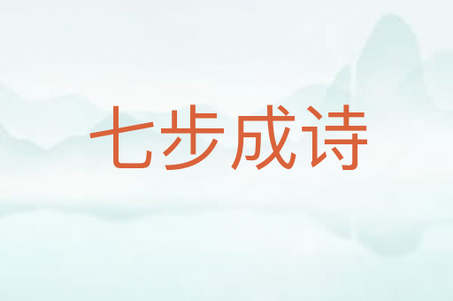 七步成诗