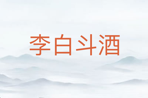李白斗酒