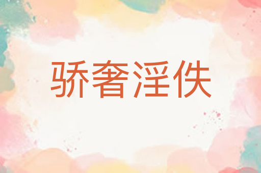 骄奢淫佚