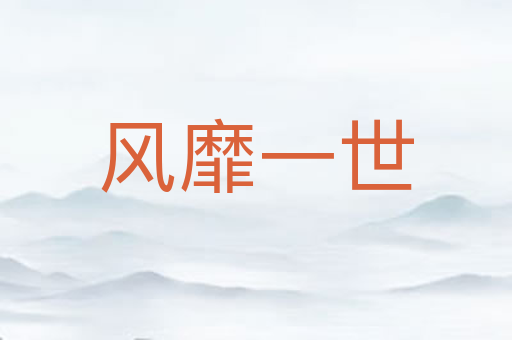 风靡一世