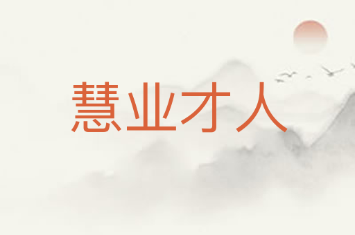 慧业才人