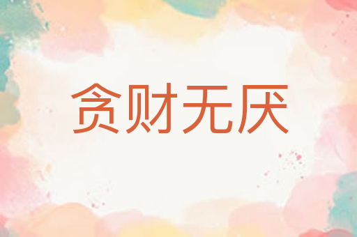贪财无厌