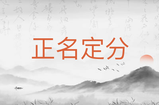 正名定分