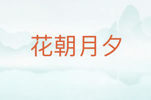 花朝月夕