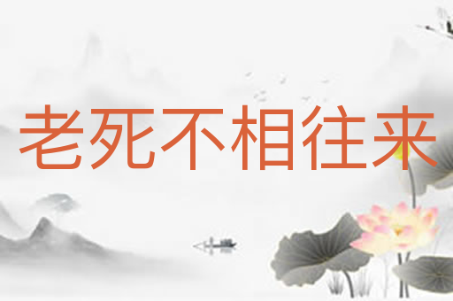 老死不相往来