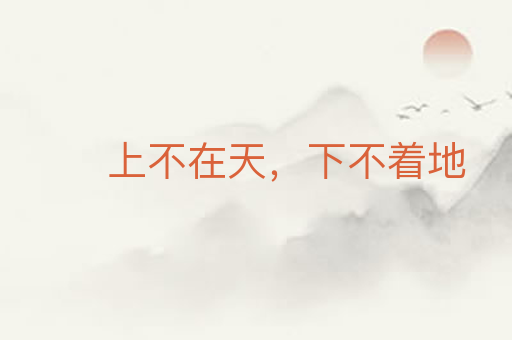 上不在天,下不着地