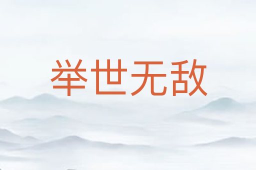 举世无敌