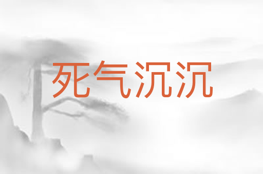 死气沉沉