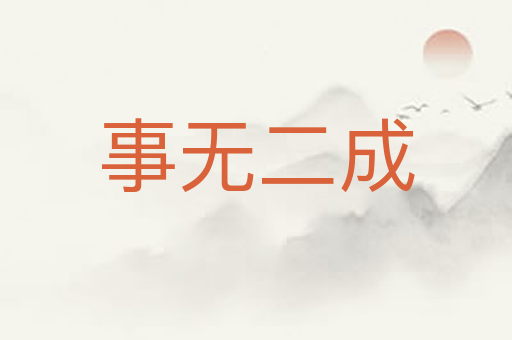事无二成