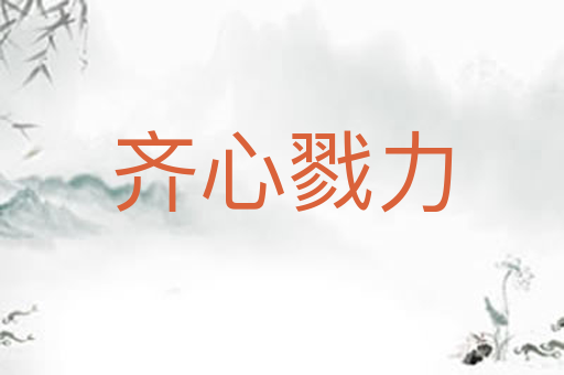 齐心戮力