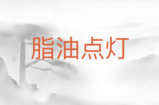 脂油点灯