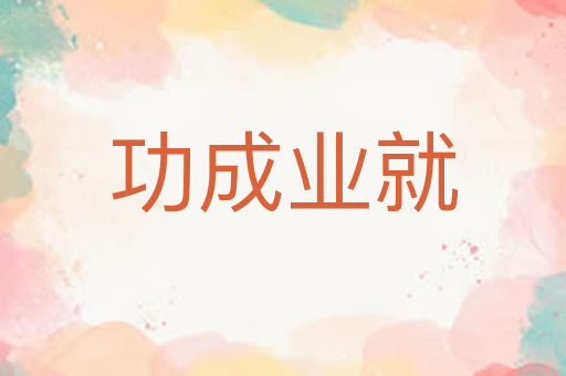 功成业就
