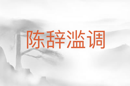 陈辞滥调