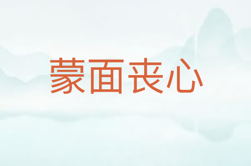 蒙面丧心
