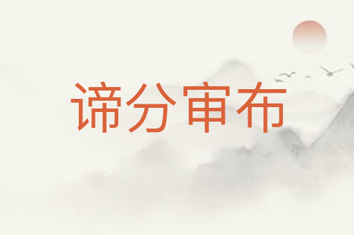 谛分审布