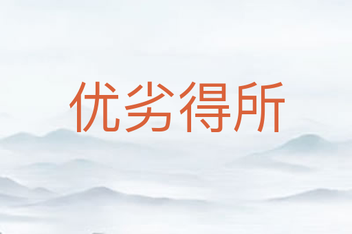 优劣得所