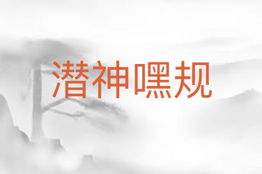 潜神嘿规