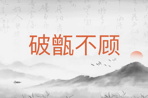 破甑不顾