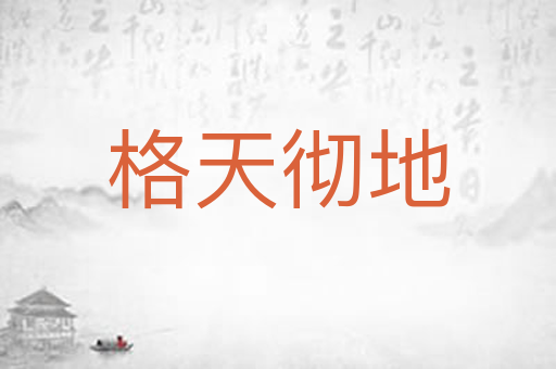 格天彻地