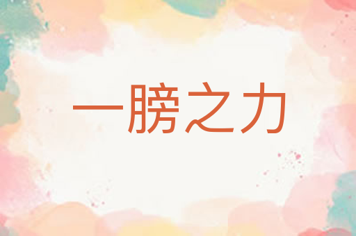 一膀之力