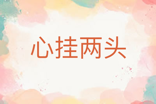 心挂两头