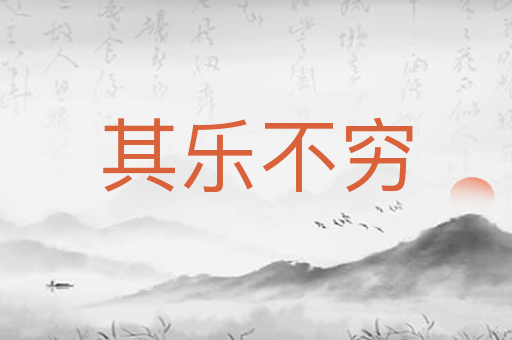 其乐不穷