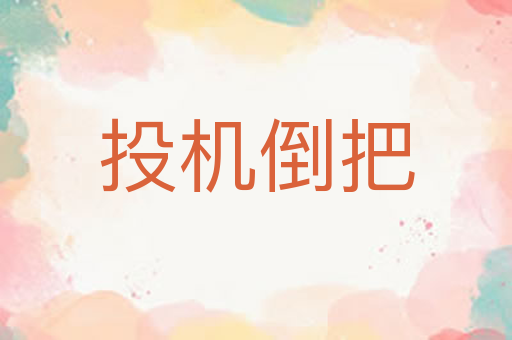 投机倒把