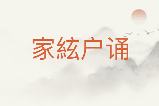 家絃户诵