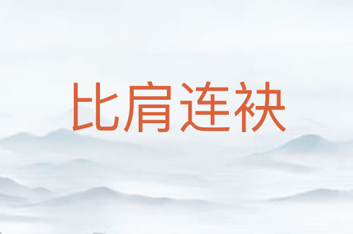 比肩连袂