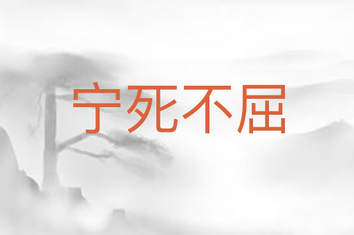 宁死不屈