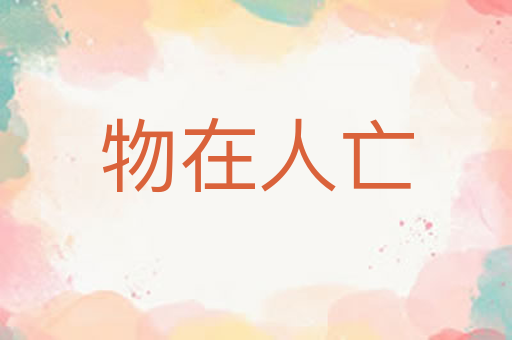 物在人亡